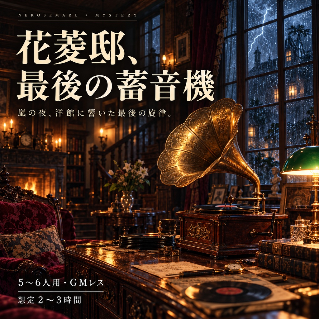 【GMレス・5〜6人用マーダーミステリー】花菱邸、最後の蓄音機