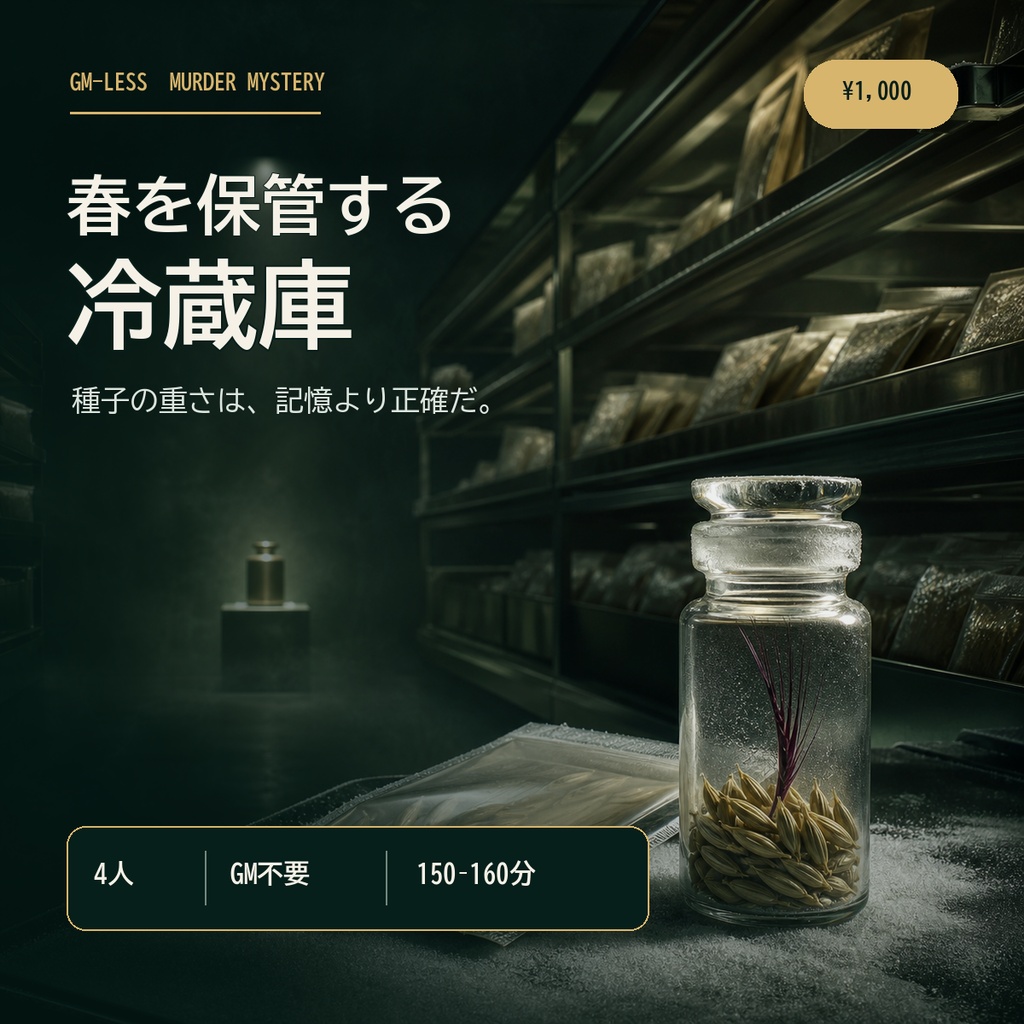 春を保管する冷蔵庫【4人用・GMレス マーダーミステリー】