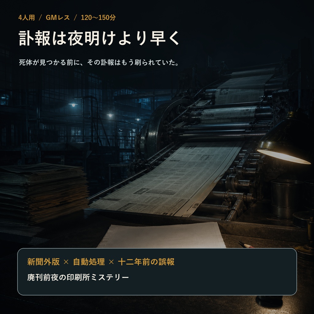 訃報は夜明けより早く【4人用・GMレス 本格マーダーミステリー】