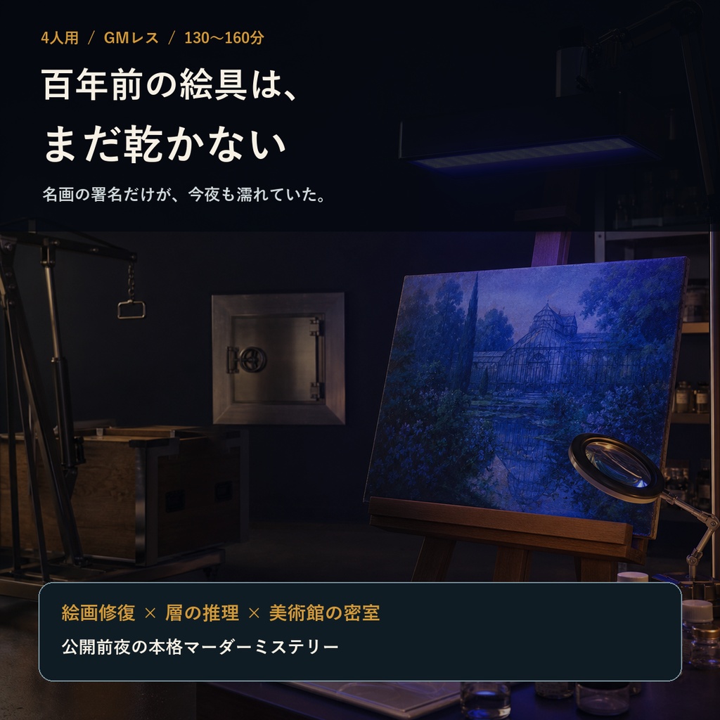 百年前の絵具は、まだ乾かない【4人用・GMレス 本格マーダーミステリー】