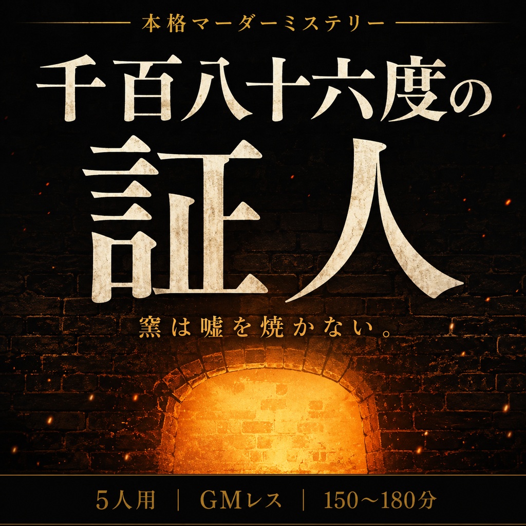 千百八十六度の証人【5人用・GMレス 本格マーダーミステリー】