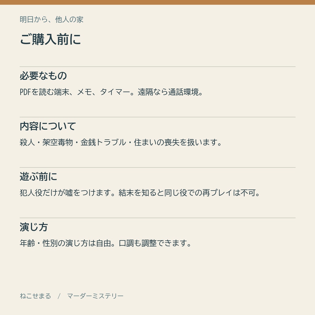 明日から、他人の家【4人用・GMレス マーダーミステリー】