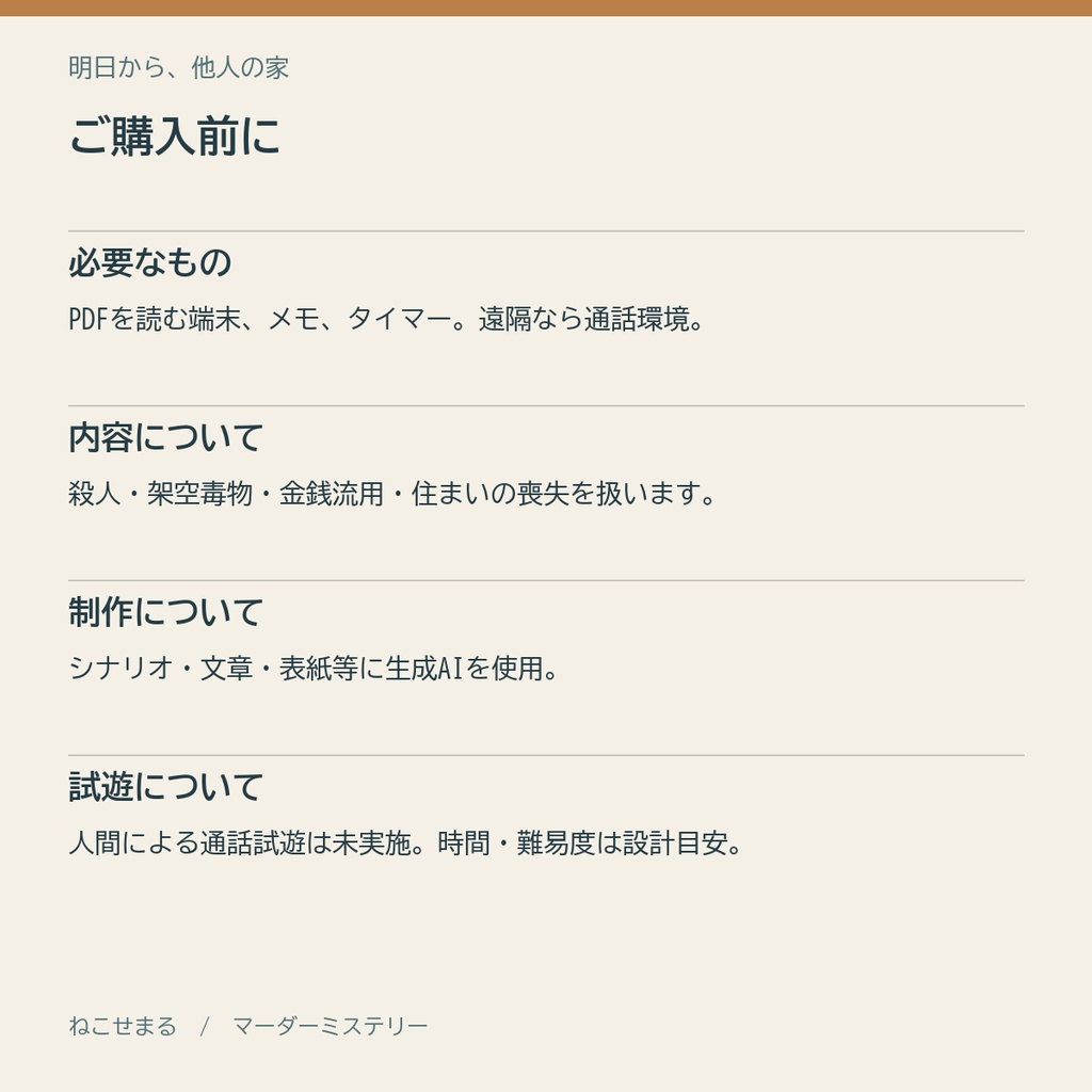明日から、他人の家【4人用・GMレス マーダーミステリー】