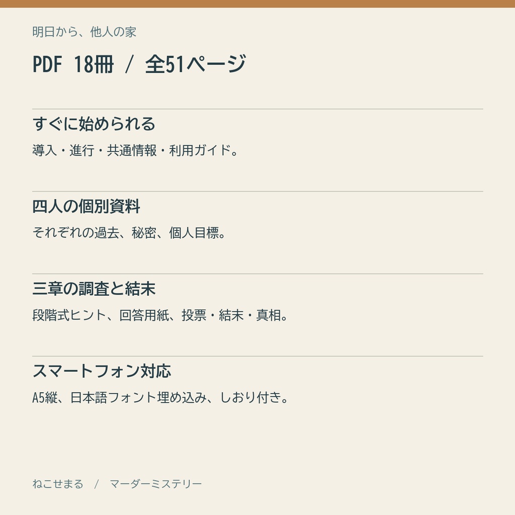 明日から、他人の家【4人用・GMレス マーダーミステリー】