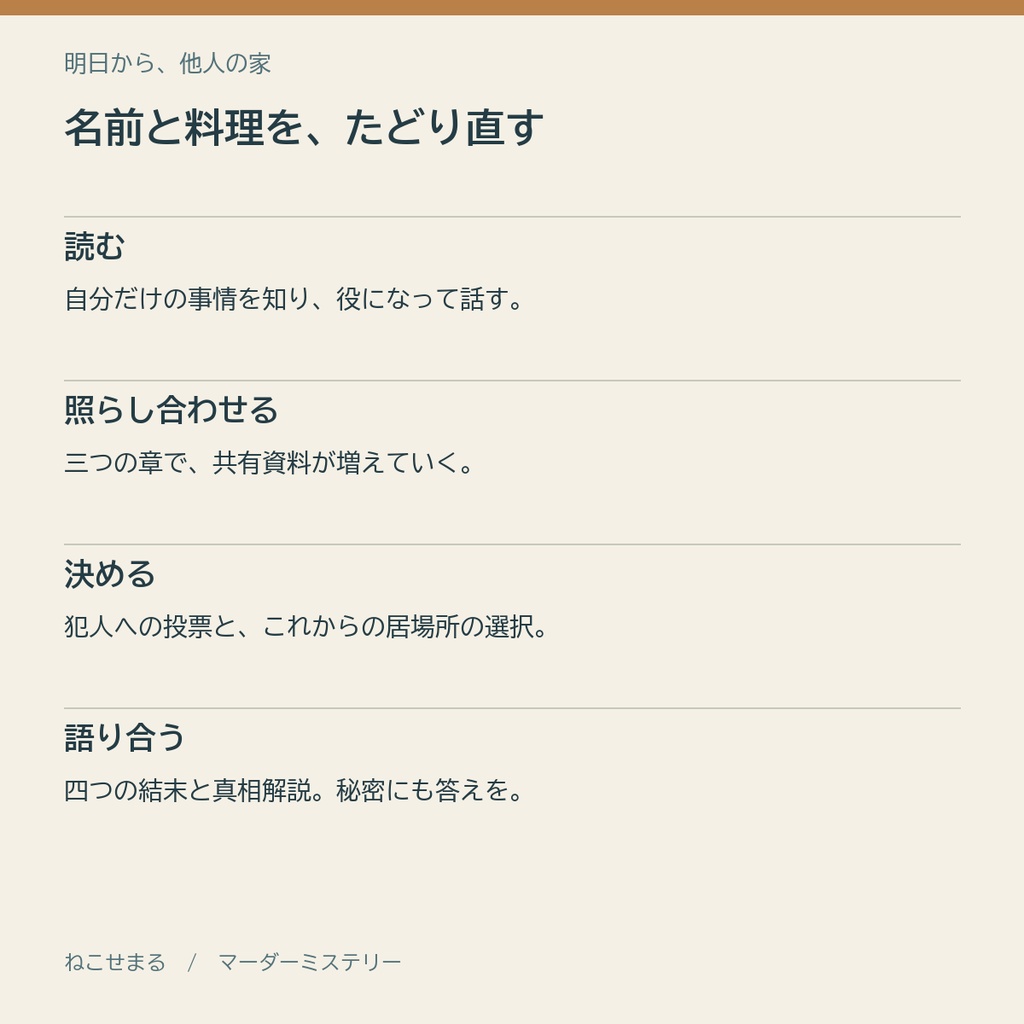 明日から、他人の家【4人用・GMレス マーダーミステリー】