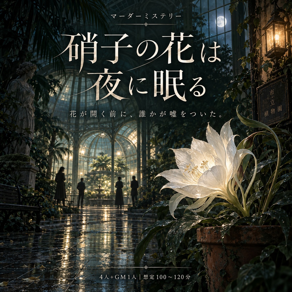 硝子の花は夜に眠る【4人＋GM・マーダーミステリー】