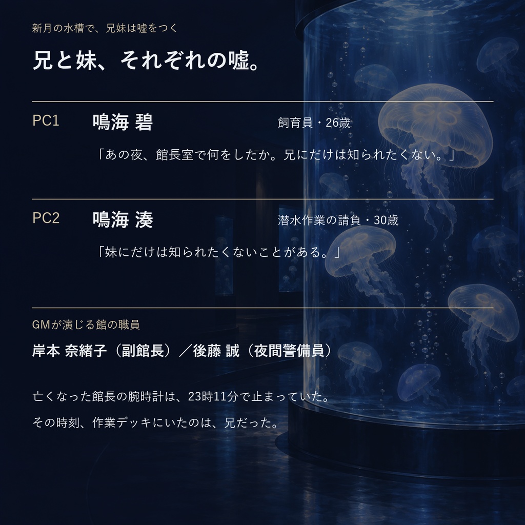 新月の水槽で、兄妹は嘘をつく【2人用+GM・推理重視マーダーミステリー】