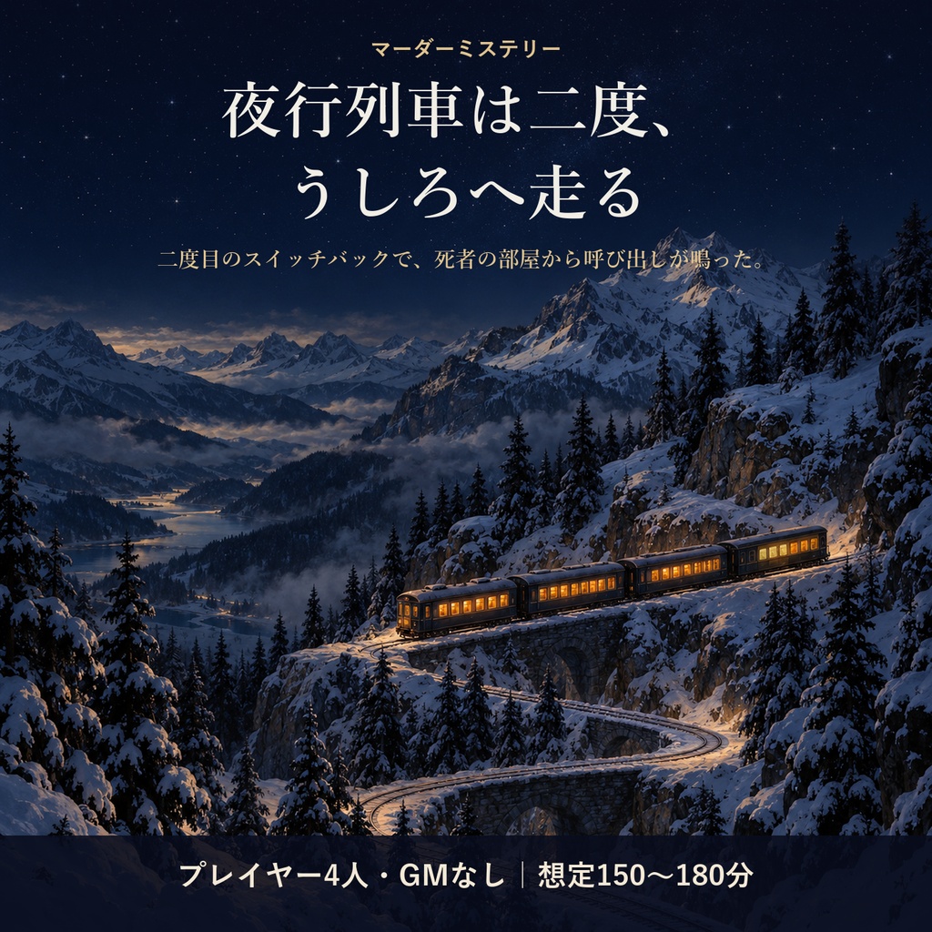 夜行列車は二度、うしろへ走る【4人用・GMレス 推理重視マーダーミステリー】