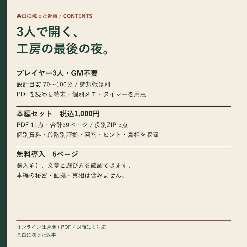 余白に残った返事【3人用・GMレス マーダーミステリー】