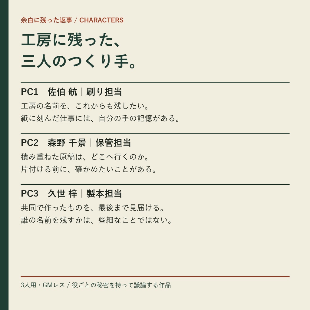 余白に残った返事【3人用・GMレス マーダーミステリー】