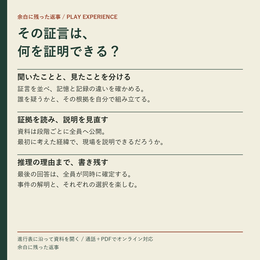 余白に残った返事【3人用・GMレス マーダーミステリー】