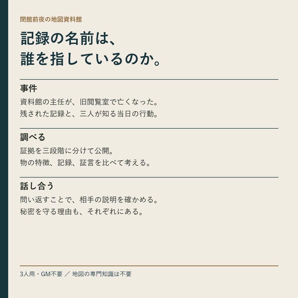 余白を封じる夜【3人用・GMレス マーダーミステリー】
