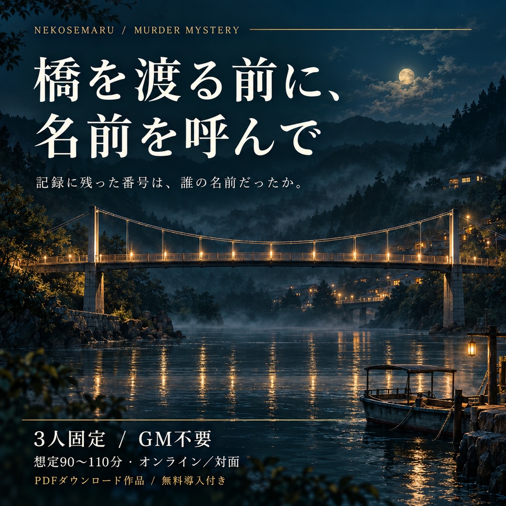 橋を渡る前に、名前を呼んで【3人用・GMレス マーダーミステリー】