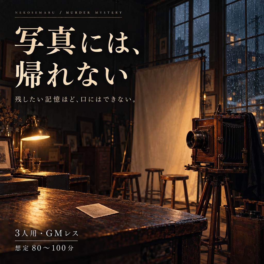 写真には、帰れない｜3人用・GMレス マーダーミステリー