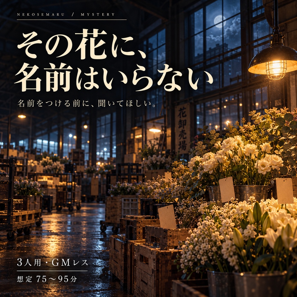 その花に、名前はいらない|3人用・GMレス マーダーミステリー
