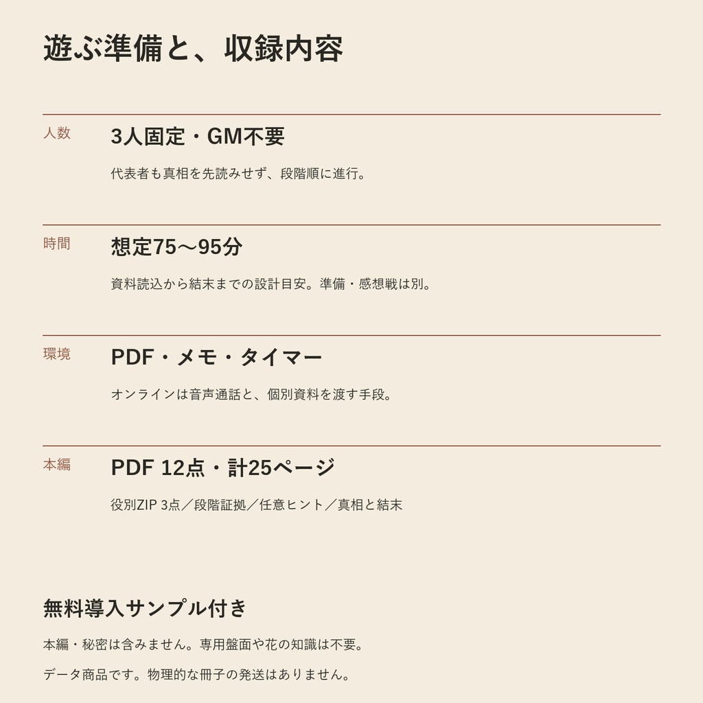 その花に、名前はいらない|3人用・GMレス マーダーミステリー