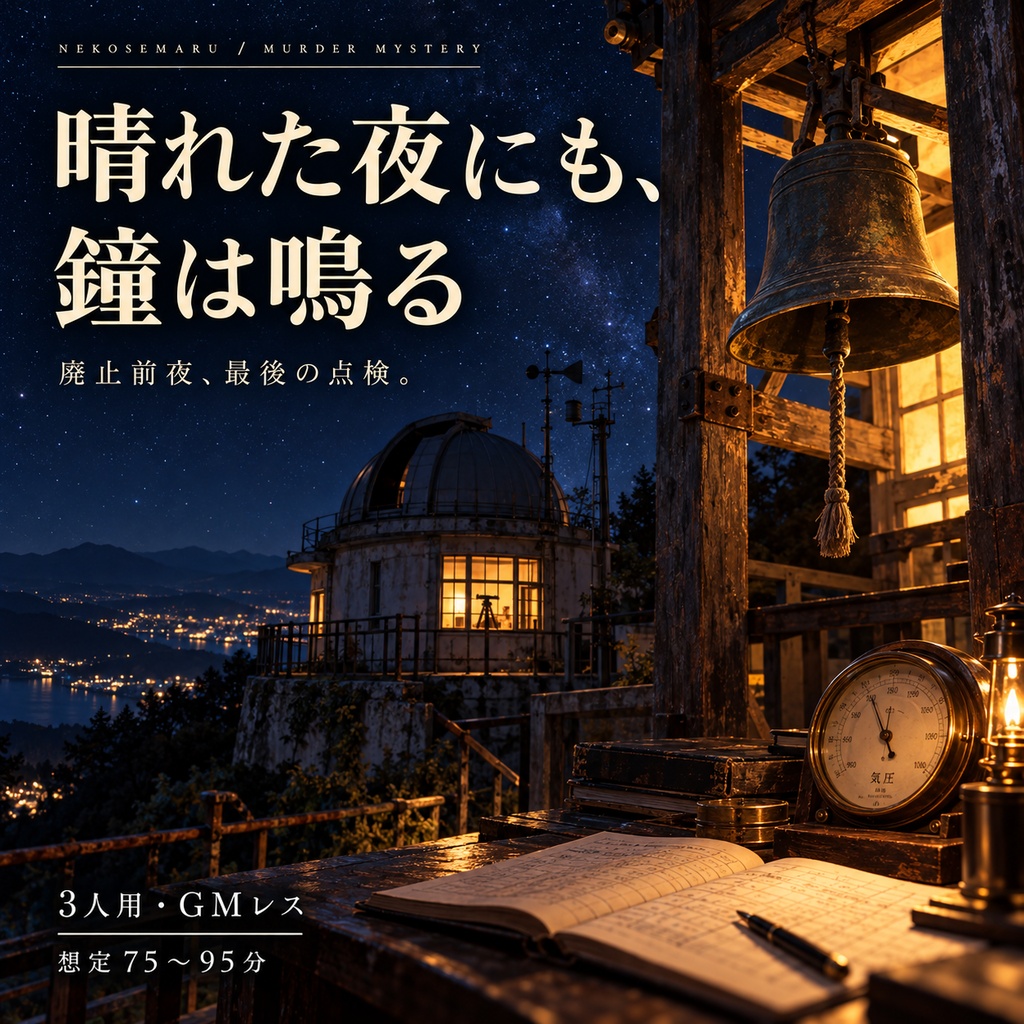 晴れた夜にも、鐘は鳴る｜3人用・GMレス マーダーミステリー