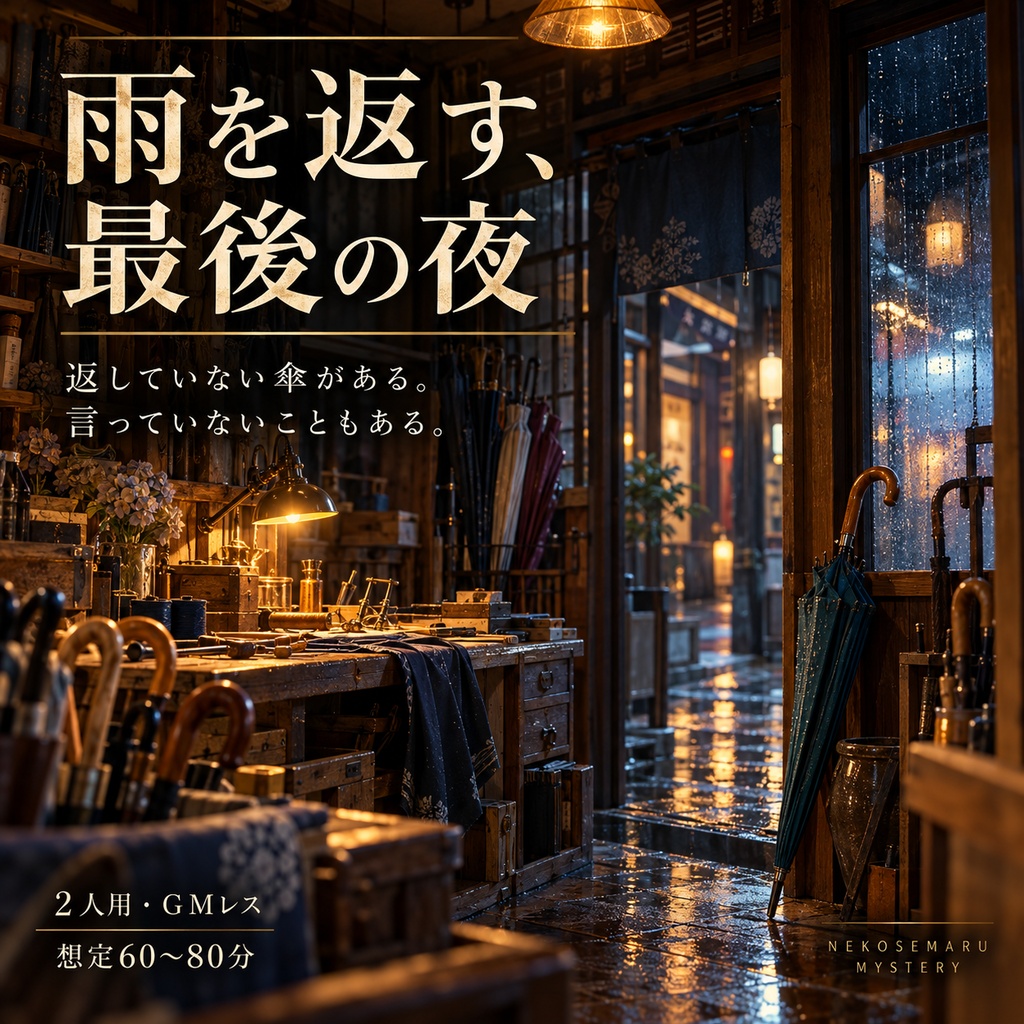雨を返す、最後の夜｜2人用・GMレス 対話型マーダーミステリー