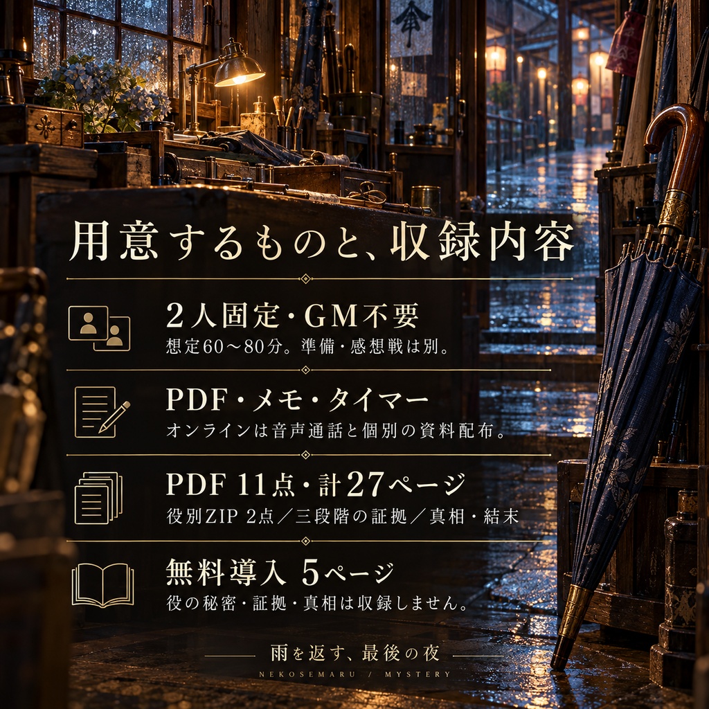雨を返す、最後の夜|2人用・GMレス 対話型マーダーミステリー
