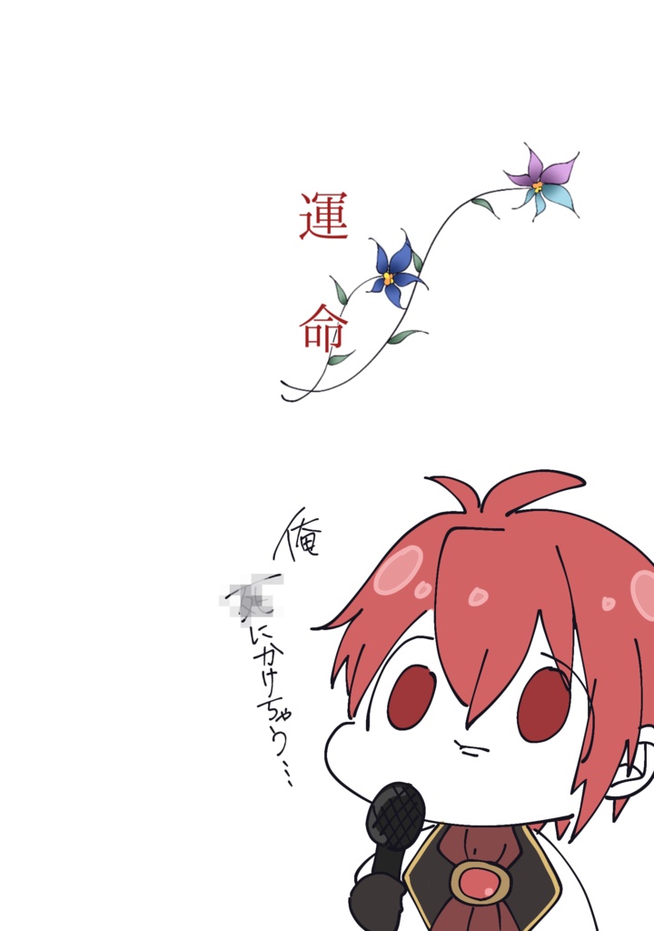 運命 (再)