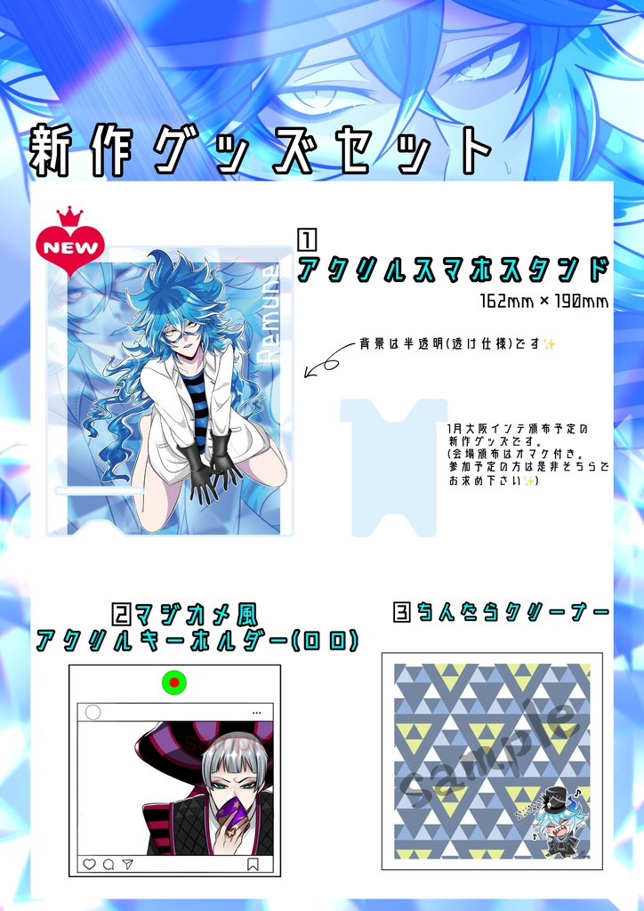 新作グッズセット(12月＆1月)