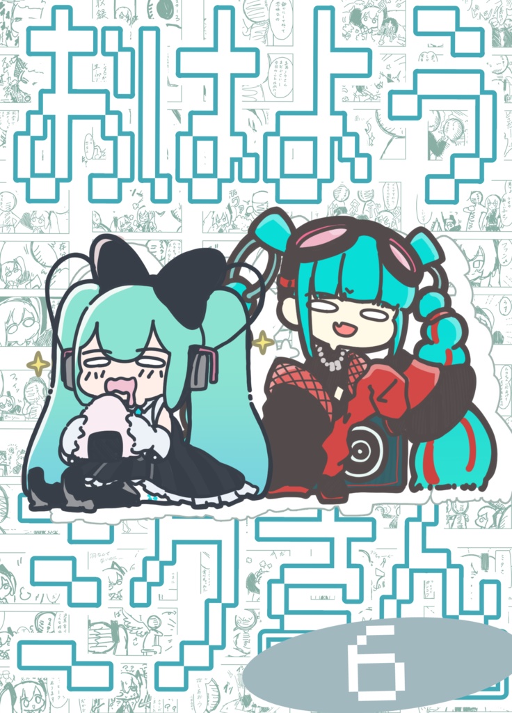 【FREE DL用】おはようミクさん