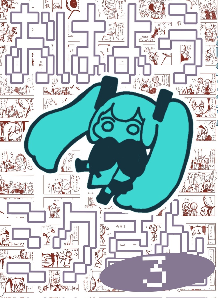 【FREE DL用】おはようミクさん