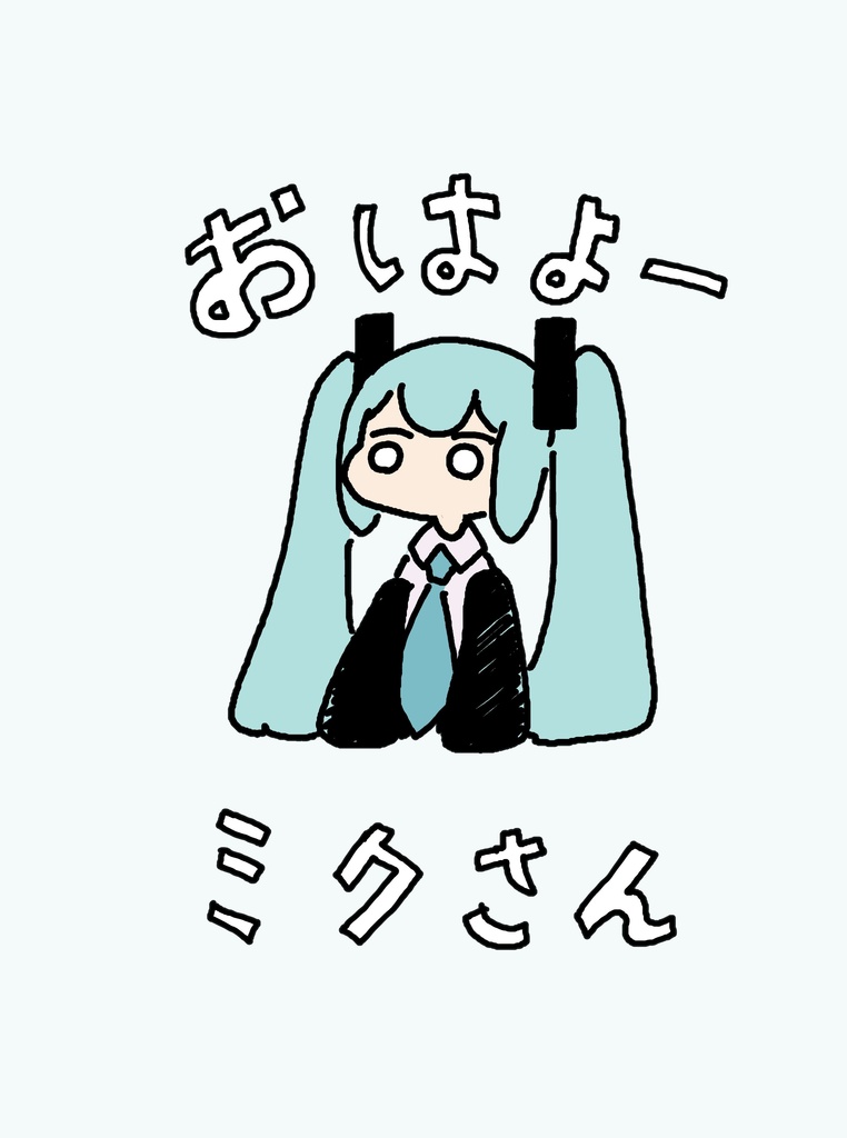 【BOOST受付用】おはようミクさん