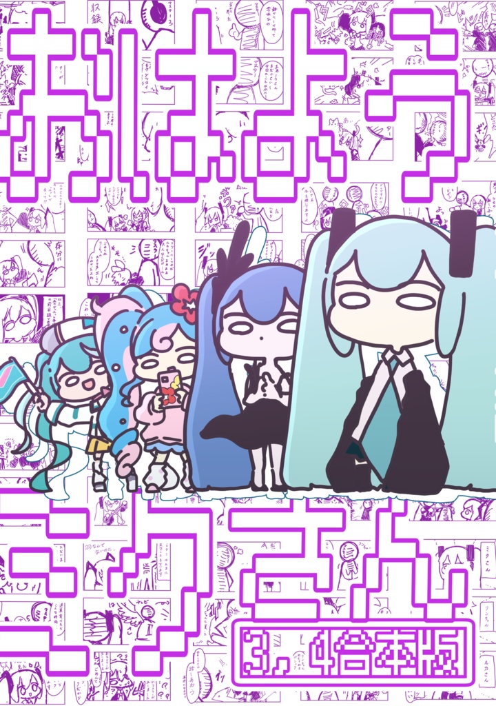 【BOOST受付用】おはようミクさん