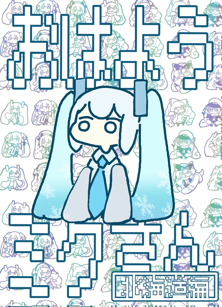 【冊子版】おはようミクさん