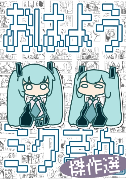 【冊子版】おはようミクさん