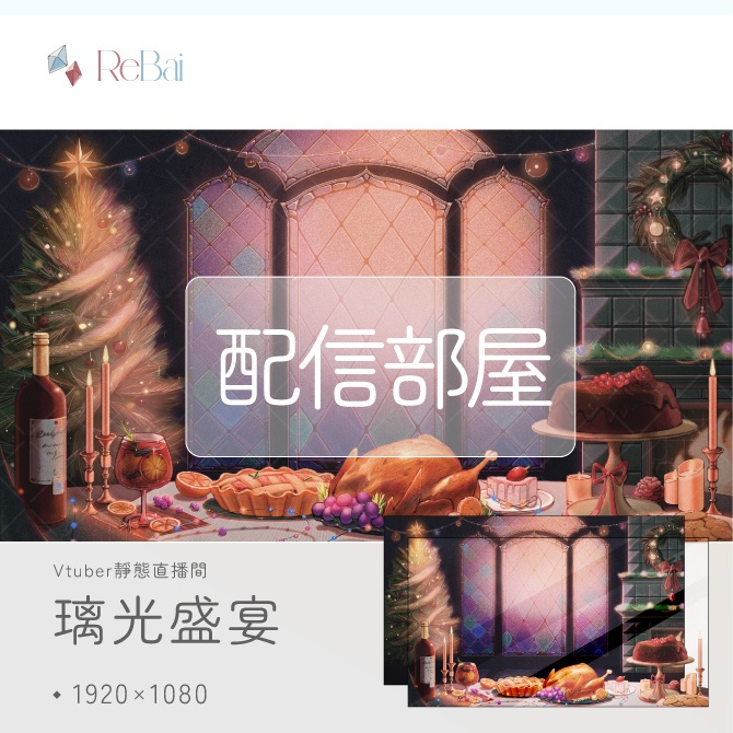 ✧🎀【限時無料】璃光盛宴【Vtuber靜態直播間】✧