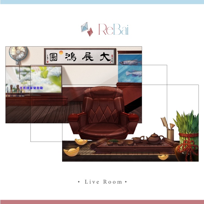 ✧🍵大展鴻圖【Vtuber靜態直播間】✧