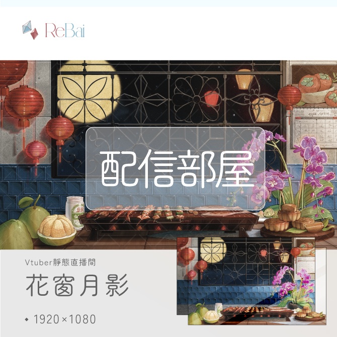 ✧🌕【期間限定無料】花窗月影【Vtuber靜態直播間】✧
