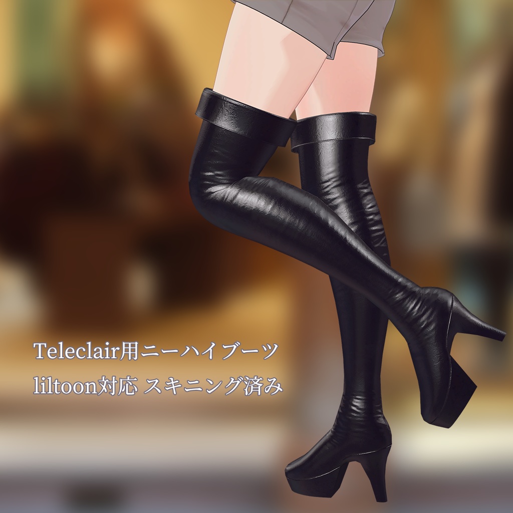 Teleclair(テレクレア)用ニーハイブーツ