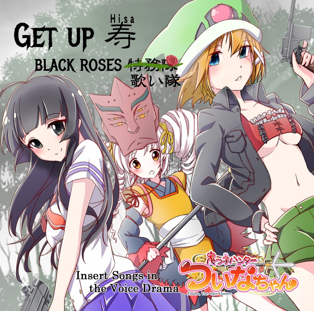 Get up 寿(記念限定版) / BLACK ROSES 歌い隊