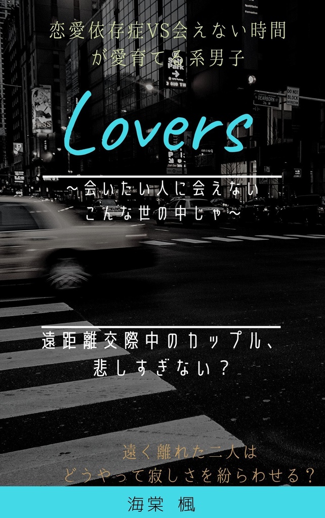 エア無配「Lovers」