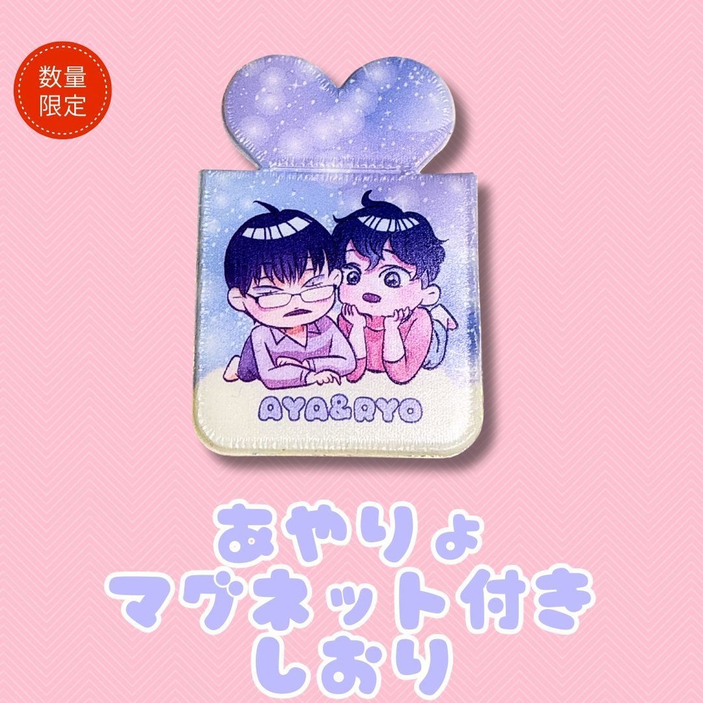 あやりょマグネット付きしおり