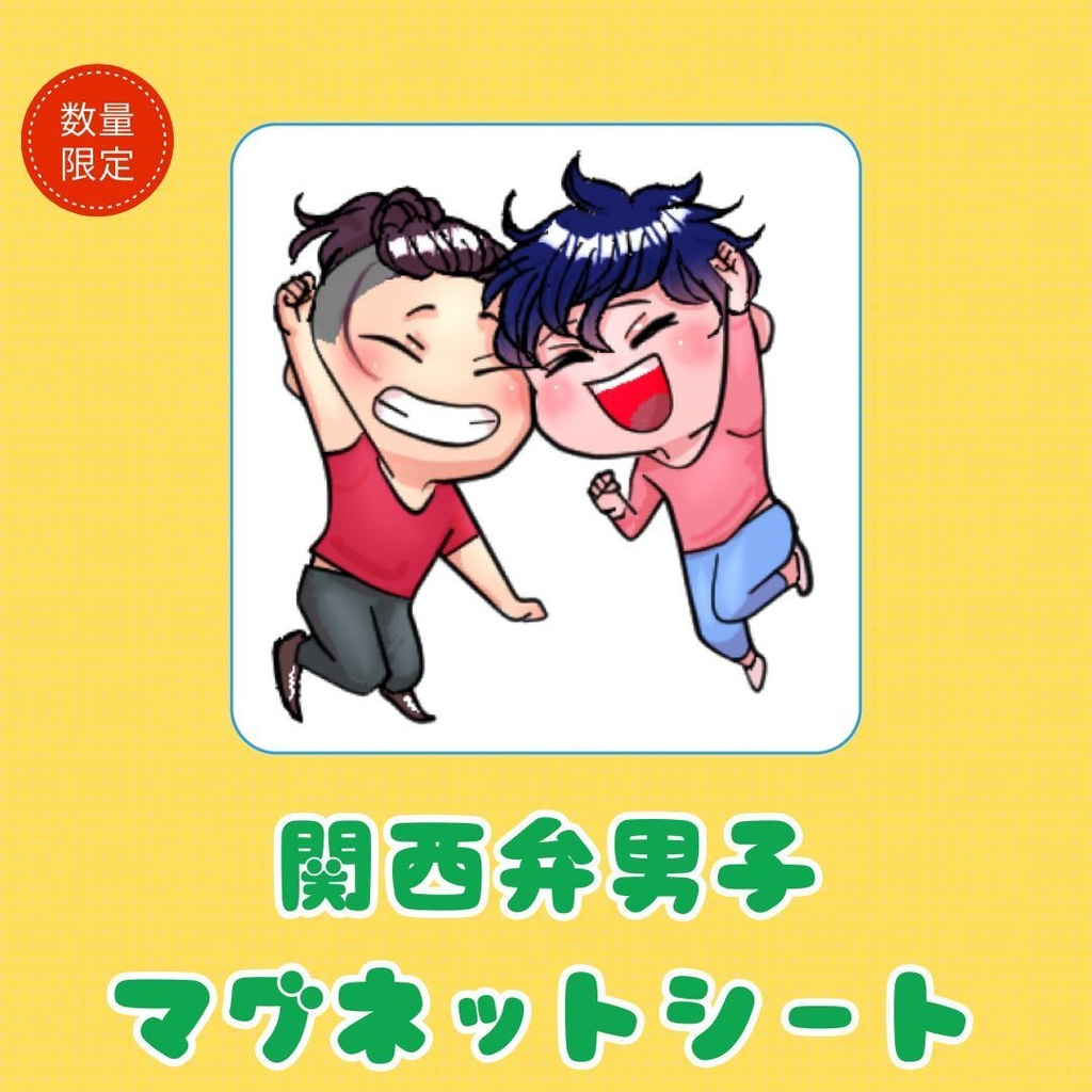 関西弁男子 マグネットシート