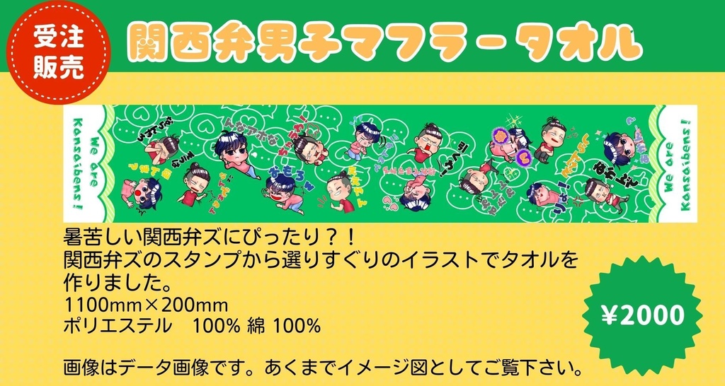 関西弁男子 マフラータオル