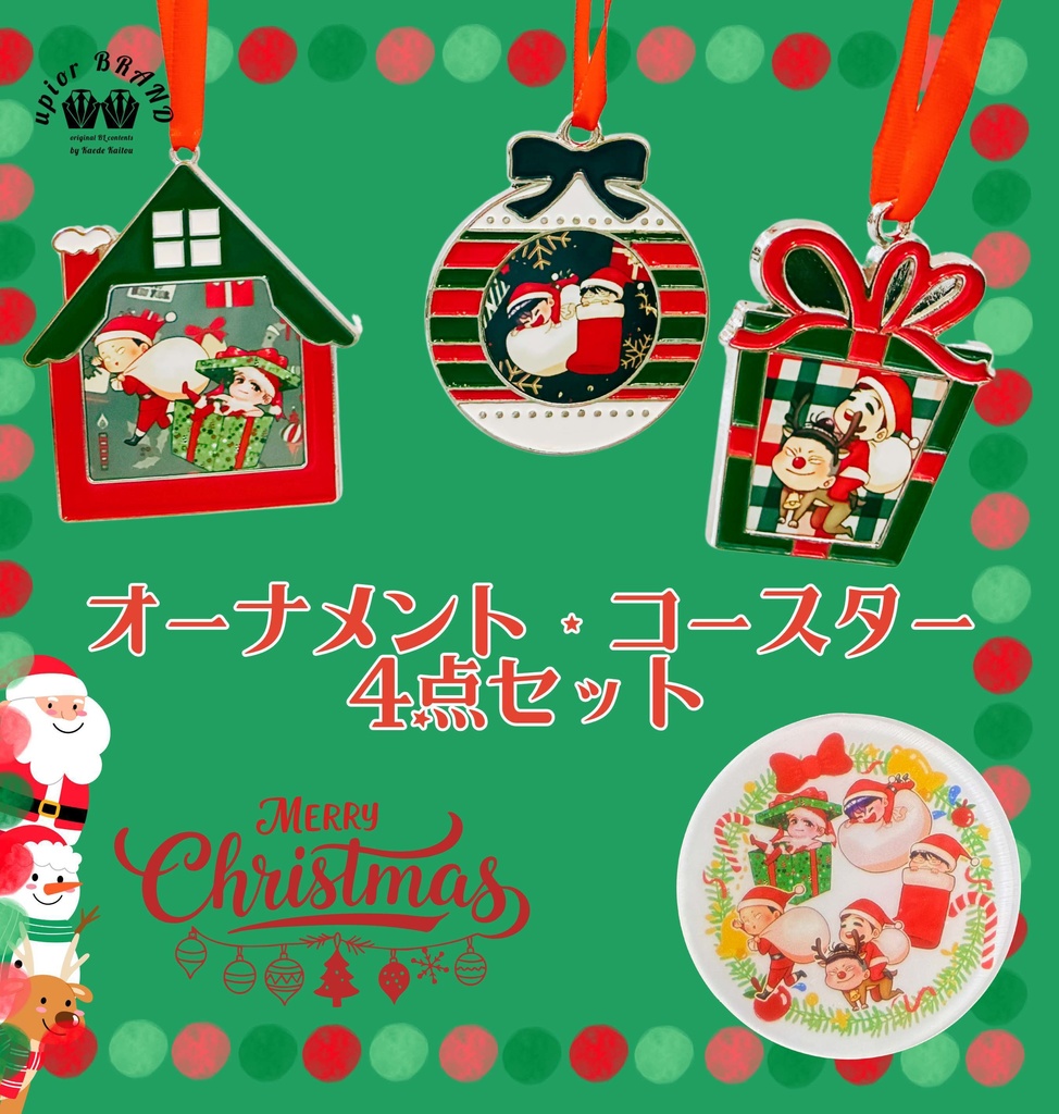 いつメンクリスマスパック