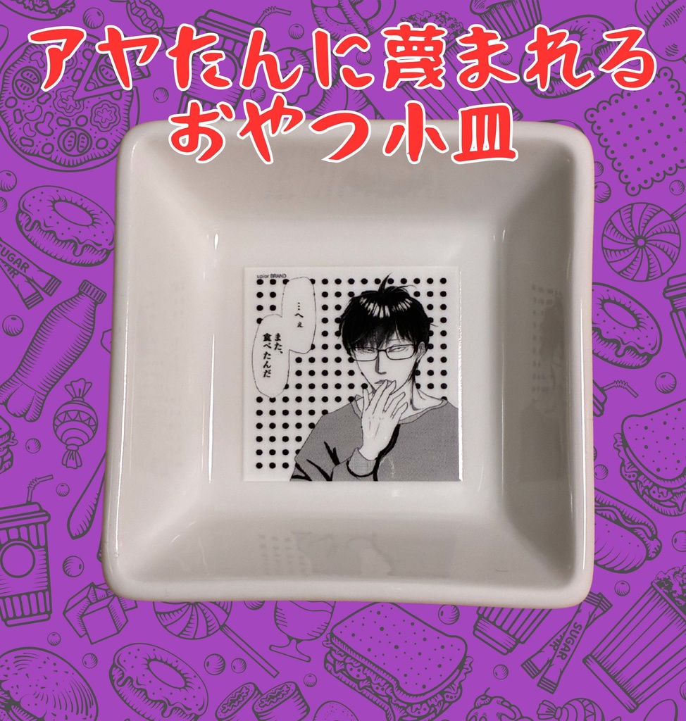 アヤたんに蔑まれるおやつ小皿