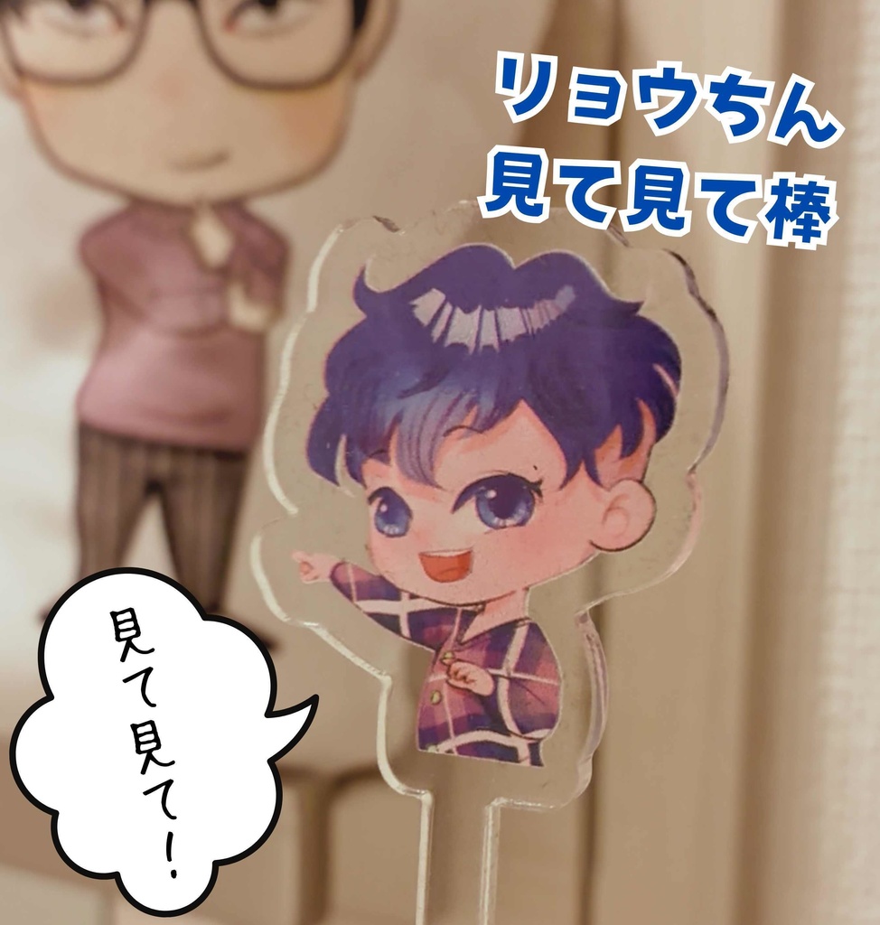 リョウちん見て見て棒