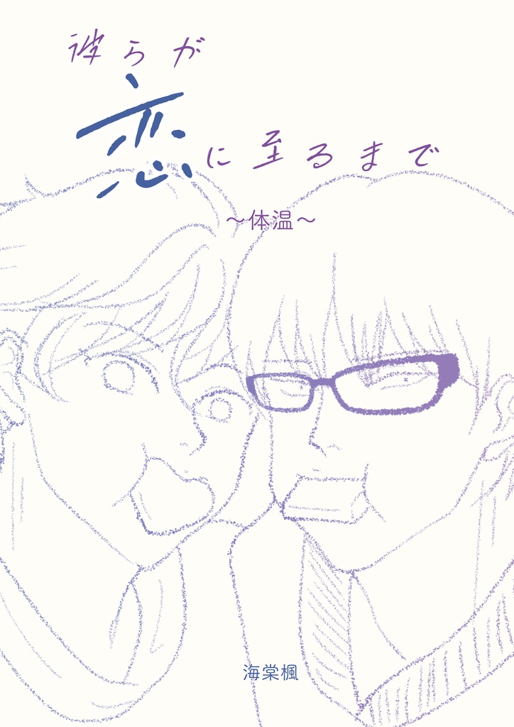 彼らが恋に至るまで　～体温～