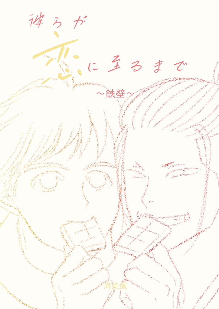 彼らが恋に至るまで　～鉄壁～
