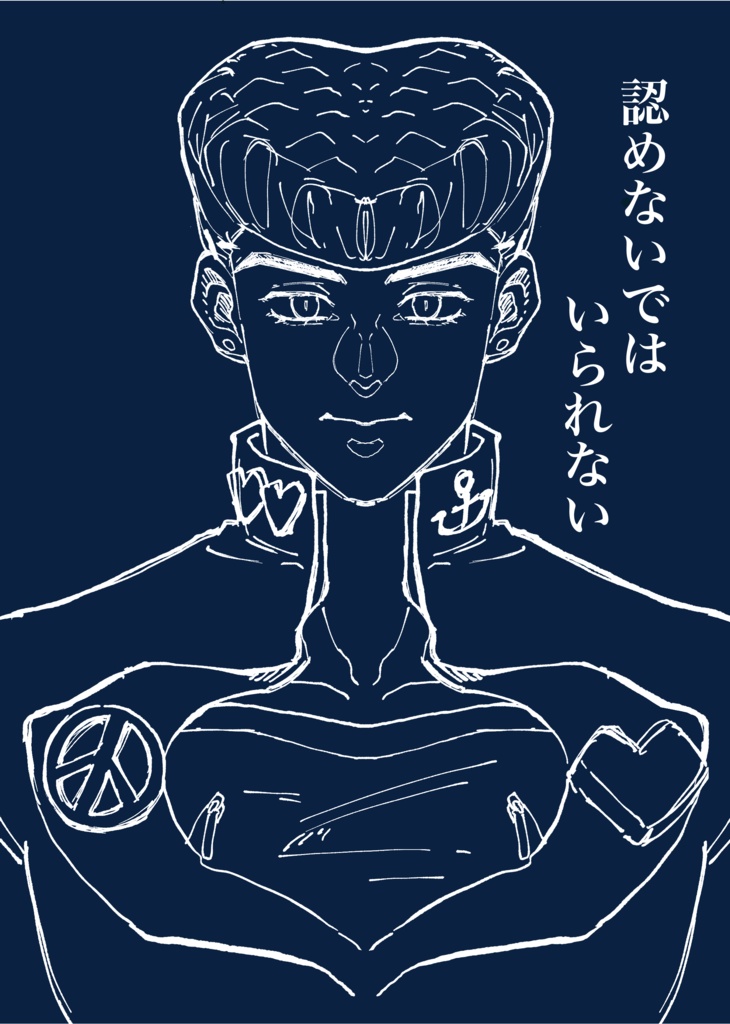 認めないではいられない