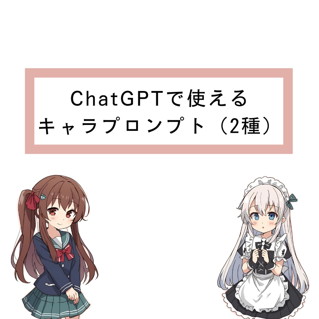 ChatGPTで使えるキャラプロンプト（2種）