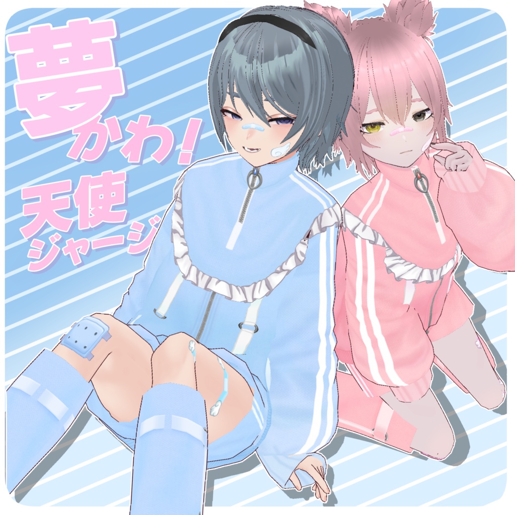 夢かわ！天使ジャージ