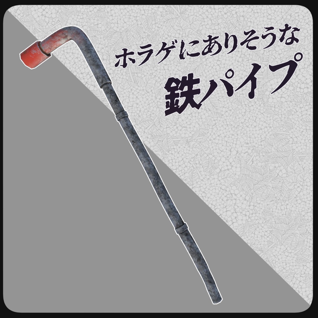 ホラゲにありそうな鉄パイプ