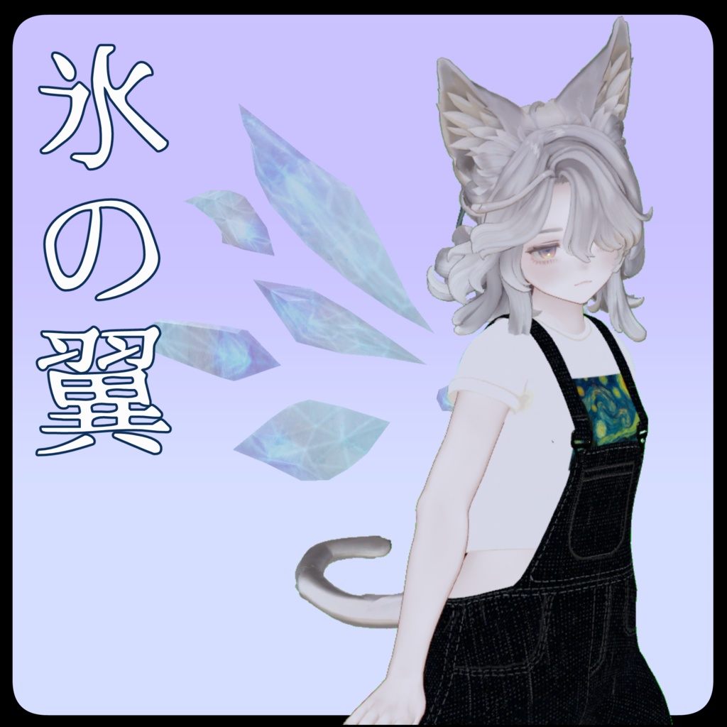 【VRC向けアイテム】氷の翼